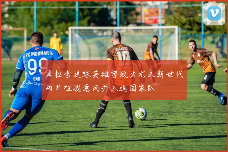 库拉索进球英雄曾效力尤文新世代两年征战意丙并入选国家队