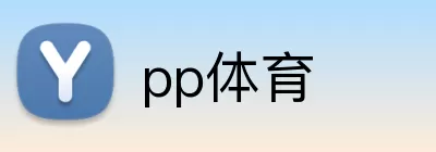 pp体育 logo